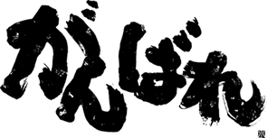 がんばれ