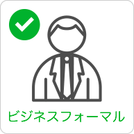 服装OK　ビジネスフォーマル