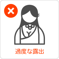 服装NG　過度な露出、普段着