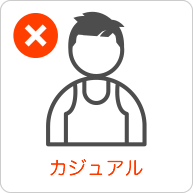 服装NG　カジュアル、Gパン、短パン