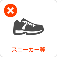 服装NG　スニーカー、サンダル